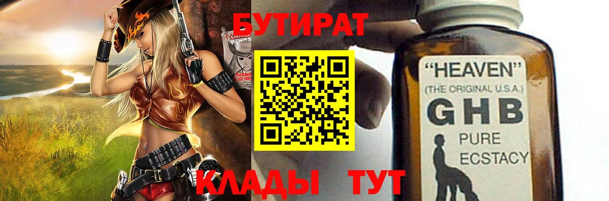 Бутират Butirat Старая Купавна