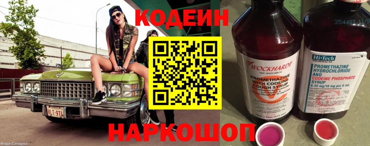 Старая Купавна  Кодеиновый сироп Lean Purple Drank  Вход с VPN  Кодеин напиток Lean (лин) 
