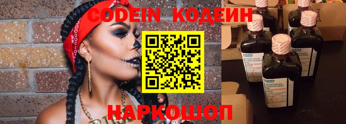Codein Purple Drank Старая Купавна